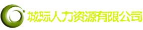 济宁城际人力资源有限公司